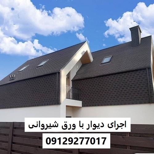 اجرای دیوار با ورق شیروانی