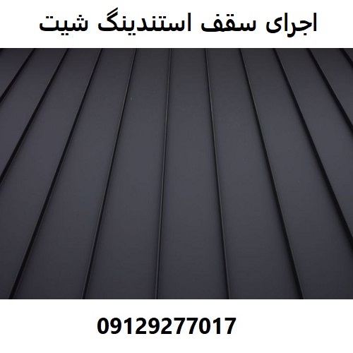 اجرای سقف استندینگ شیت