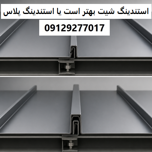 استندینگ شیت بهتر است یا استندینگ پلاس
