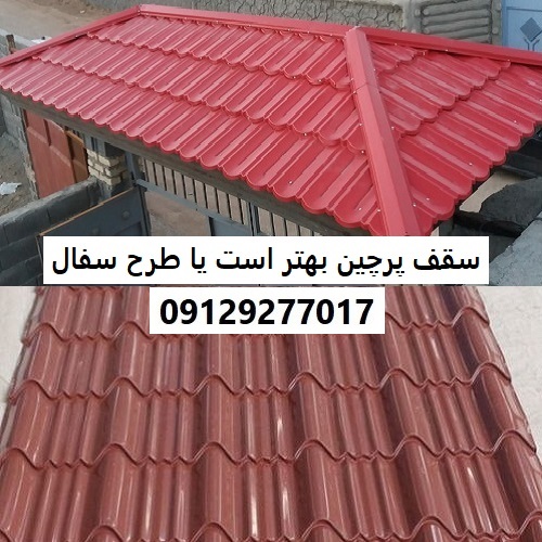سقف پرچین بهتر است یا طرح سفال