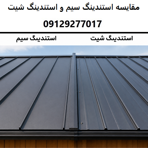 مقایسه استندینگ سیم و استندینگ شیت