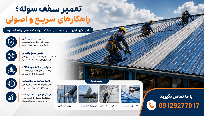 تعمیر سقف سوله؛ راهکارهای سریع و اصولی