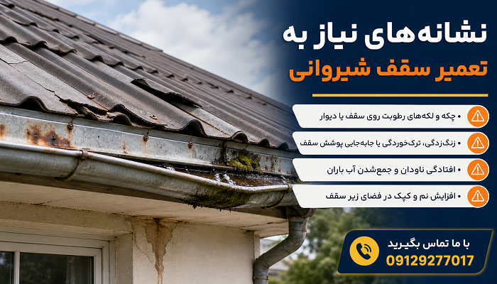 نشانه های نیاز به تعمیر سقف شیروانی