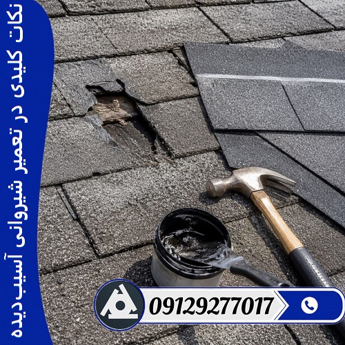 نکات کلیدی در تعمیر شیروانی آسیب‌دیده