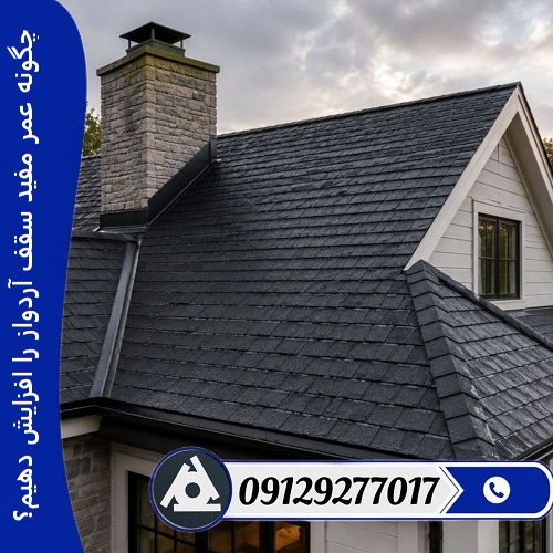 چگونه عمر مفید سقف آردواز را افزایش دهیم؟