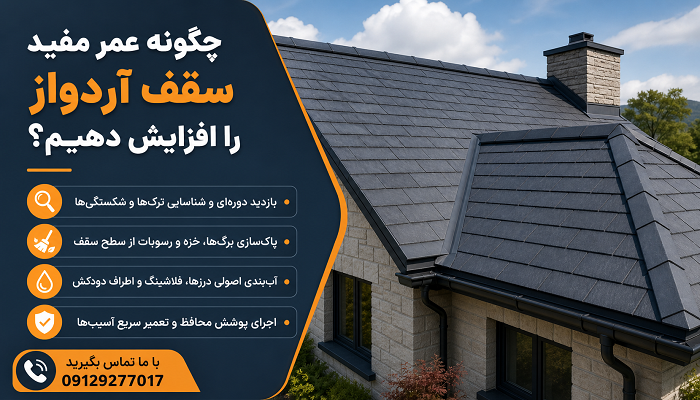 چگونه عمر مفید سقف آردواز را افزایش دهیم؟