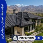 اجرای سقف شیبدار در سراسر ایران