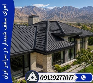 اجرای سقف شیبدار در سراسر ایران