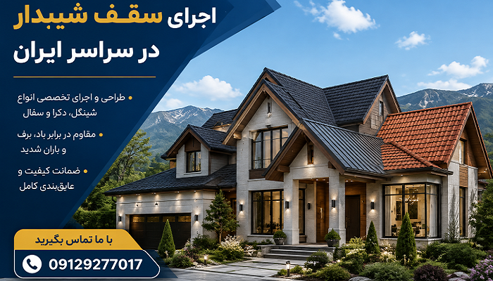 اجرای سقف شیبدار در سراسر ایران