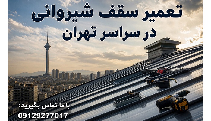 تعمیر سقف شیروانی در سراسر تهران