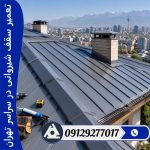 تعمیر سقف شیروانی در سراسر تهران