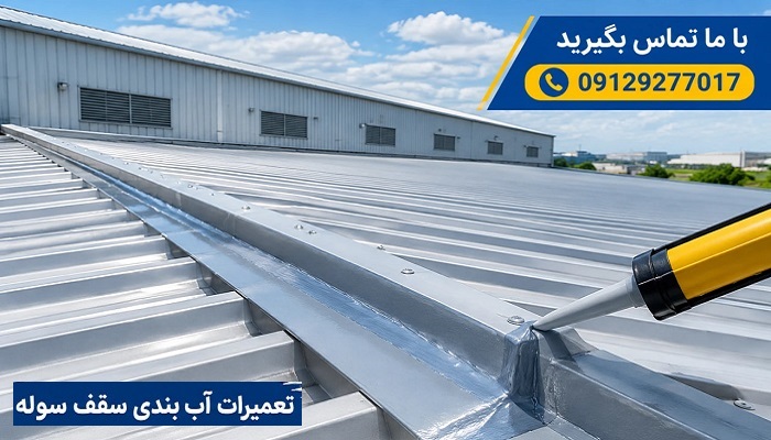 تعمیرات آب بندی سقف سوله