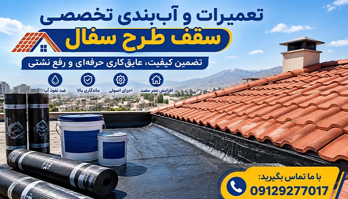 تعمیرات و آب بندی سقف طرح سفال