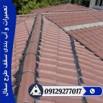 تعمیرات و آب بندی سقف طرح سفال
