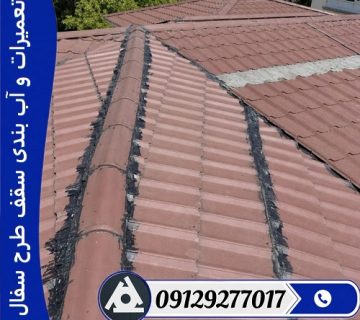 تعمیرات و آب بندی سقف طرح سفال