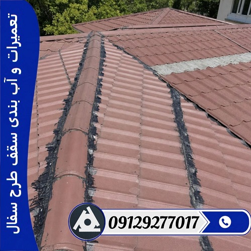 تعمیرات و آب بندی سقف طرح سفال