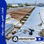 قیمت تعمیر سقف سوله