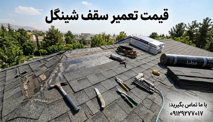 قیمت تعمیر سقف شینگل